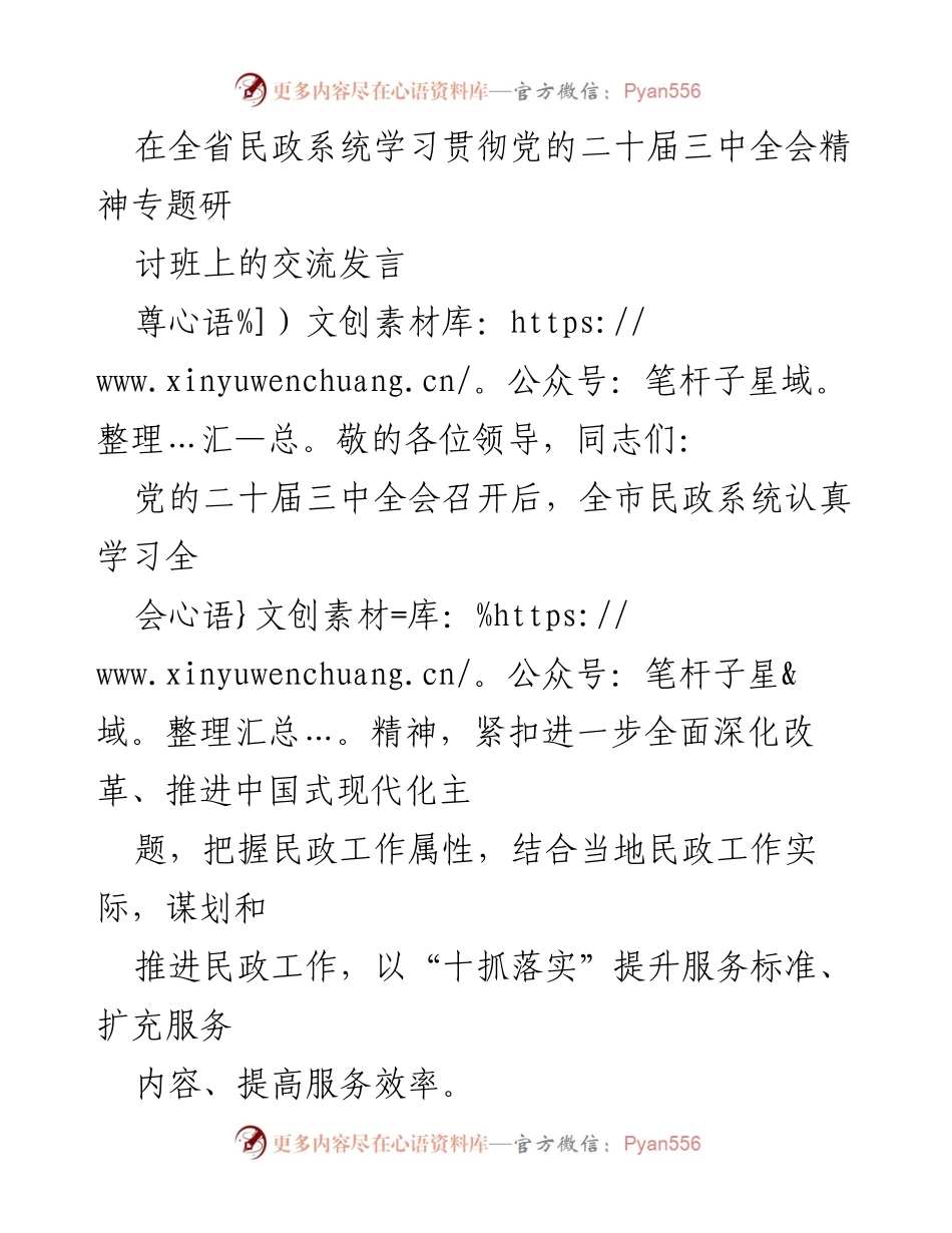 [发言] 全省民政系统学习贯彻党的二十届三中全会精神专题研讨班 - 深化改革与民政服务提升的路径探讨.docx_第1页
