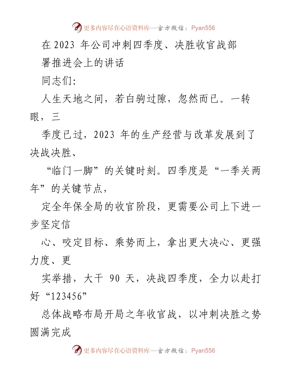 [发言] 公司冲刺四季度推进会 - 决战四季度：坚定信心，全力以赴完成年度目标_1.docx_第1页
