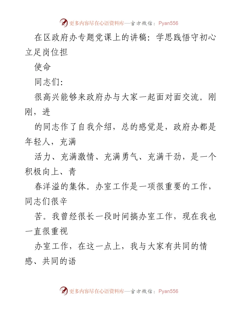 [发言] 区政府办专题党课 - 学思践悟守初心，立足岗位担使命_1.docx_第1页