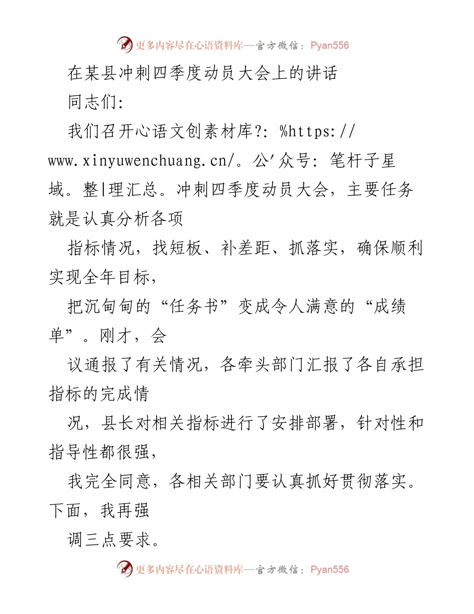[发言] 冲刺四季度动员大会 - 确保全年目标实现的工作动员与部署.docx_第1页