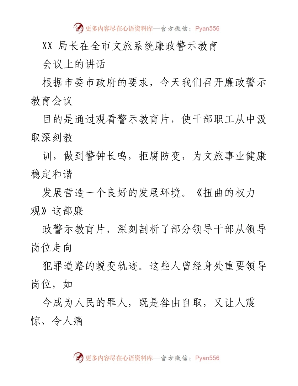 [发言] 全市文旅系统廉政警示教育会议 - 深刻反思权力观，筑牢廉政防线.docx_第1页