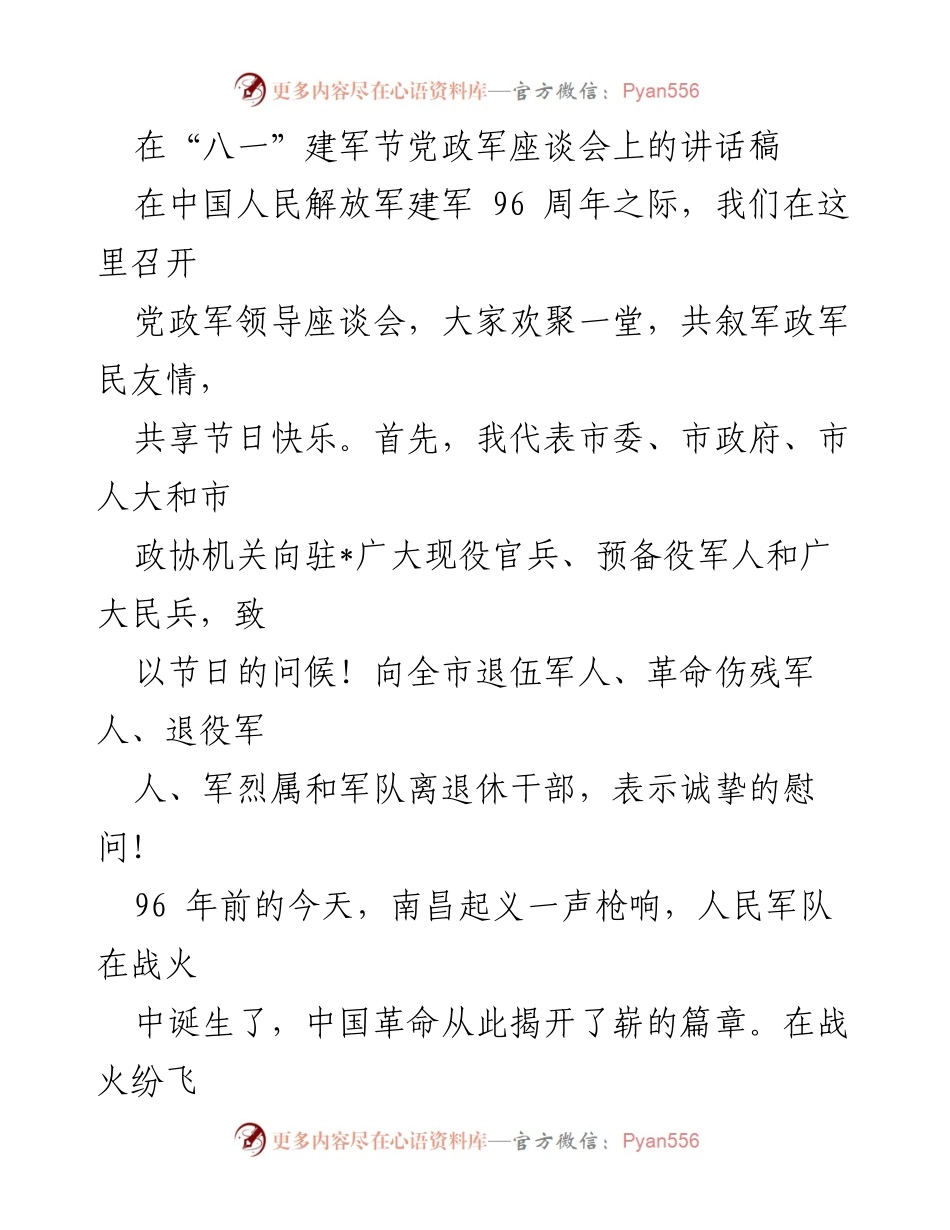 [发言] 八一建军节座谈会 - 纪念建军96周年，弘扬军政军民情谊.docx_第1页