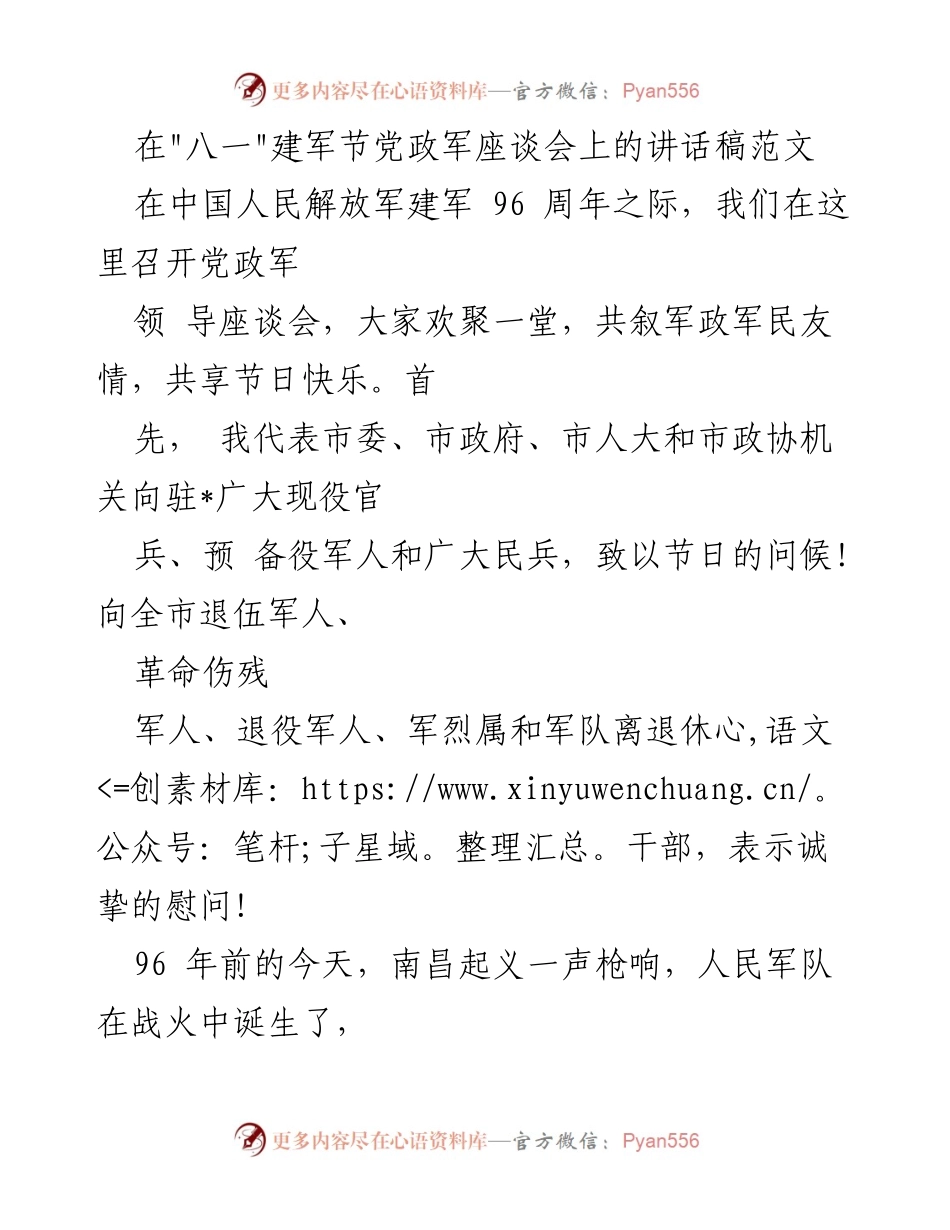 [发言] 八一建军节座谈会 - 在“八一”建军节座谈会上的讲话：致敬军人，展望双拥共建成果.docx_第1页