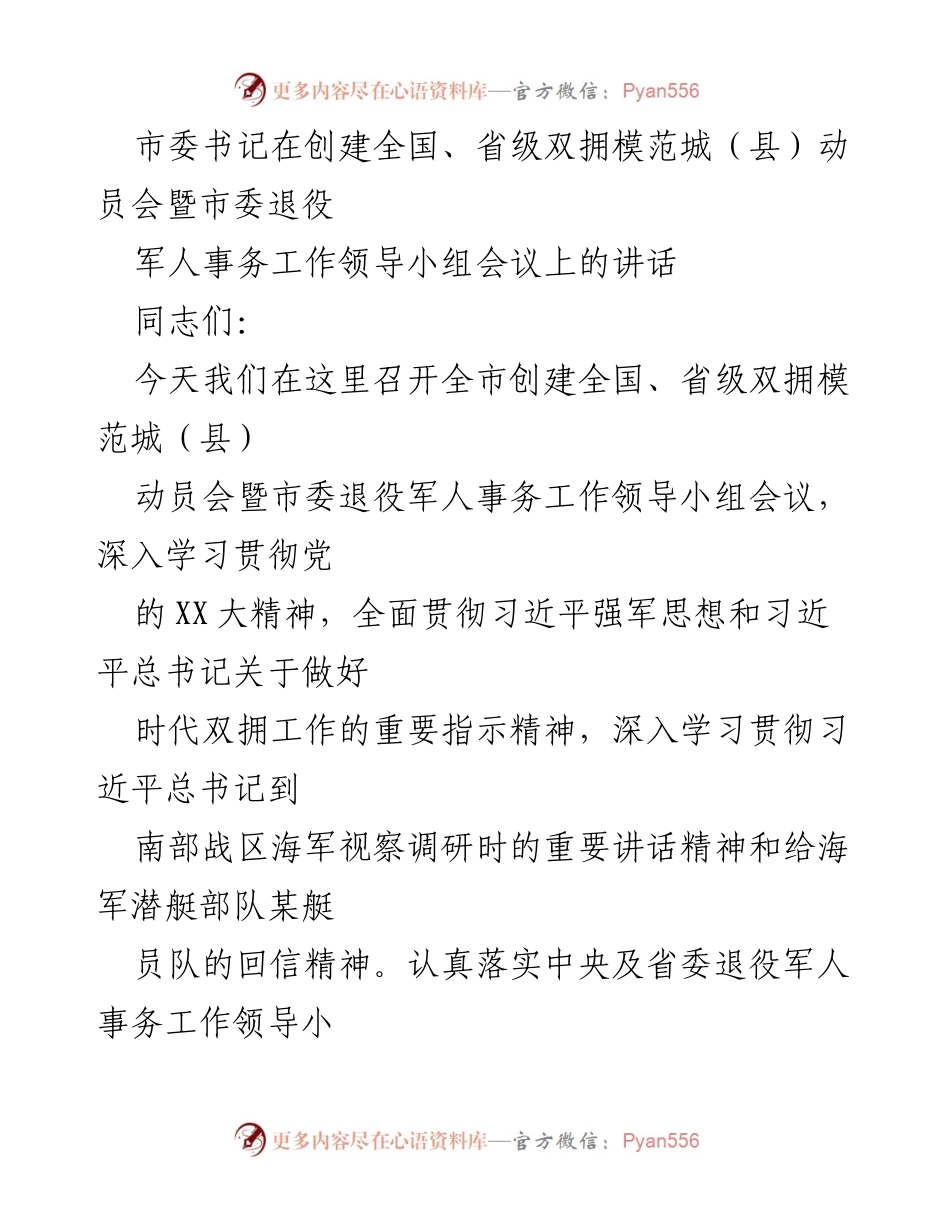 [发言] 动员会 - 推动全国双拥模范城创建，奋力实现高质量发展.docx_第1页