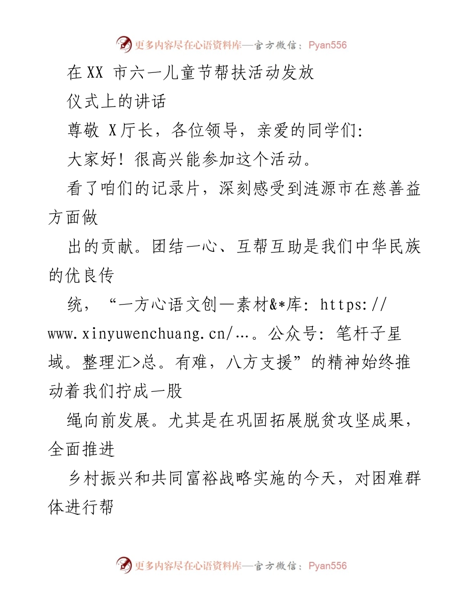 [发言] 六一儿童节帮扶活动 - 弘扬慈善精神，共筑儿童希望.docx_第1页