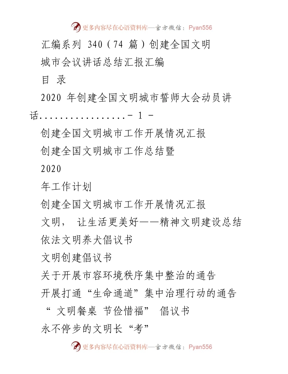 [发言] 创建全国文明城市推进会 - 创建全国文明城市的动员与总结.docx_第1页