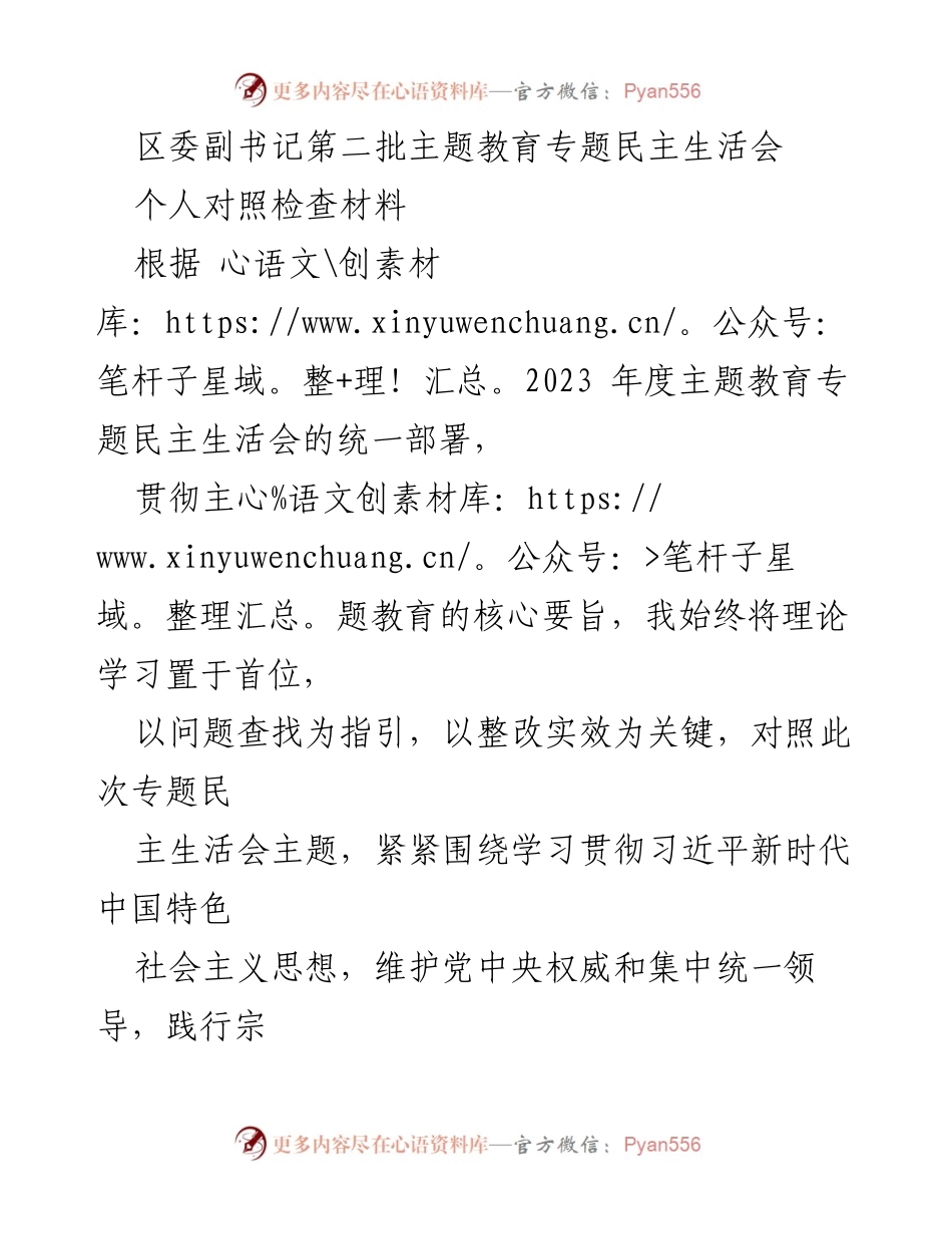 [发言] 区委副书记第二批主题教育专题民主生活会 - 个人对照检查材料及整改措施分析.docx_第1页