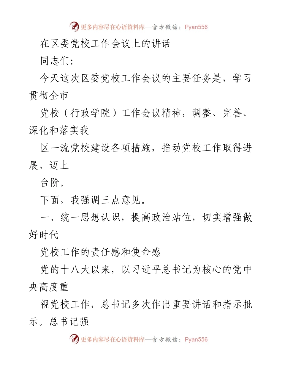 [发言] 区委党校工作会议 - 提升党校建设，打造一流红色学府.docx_第1页