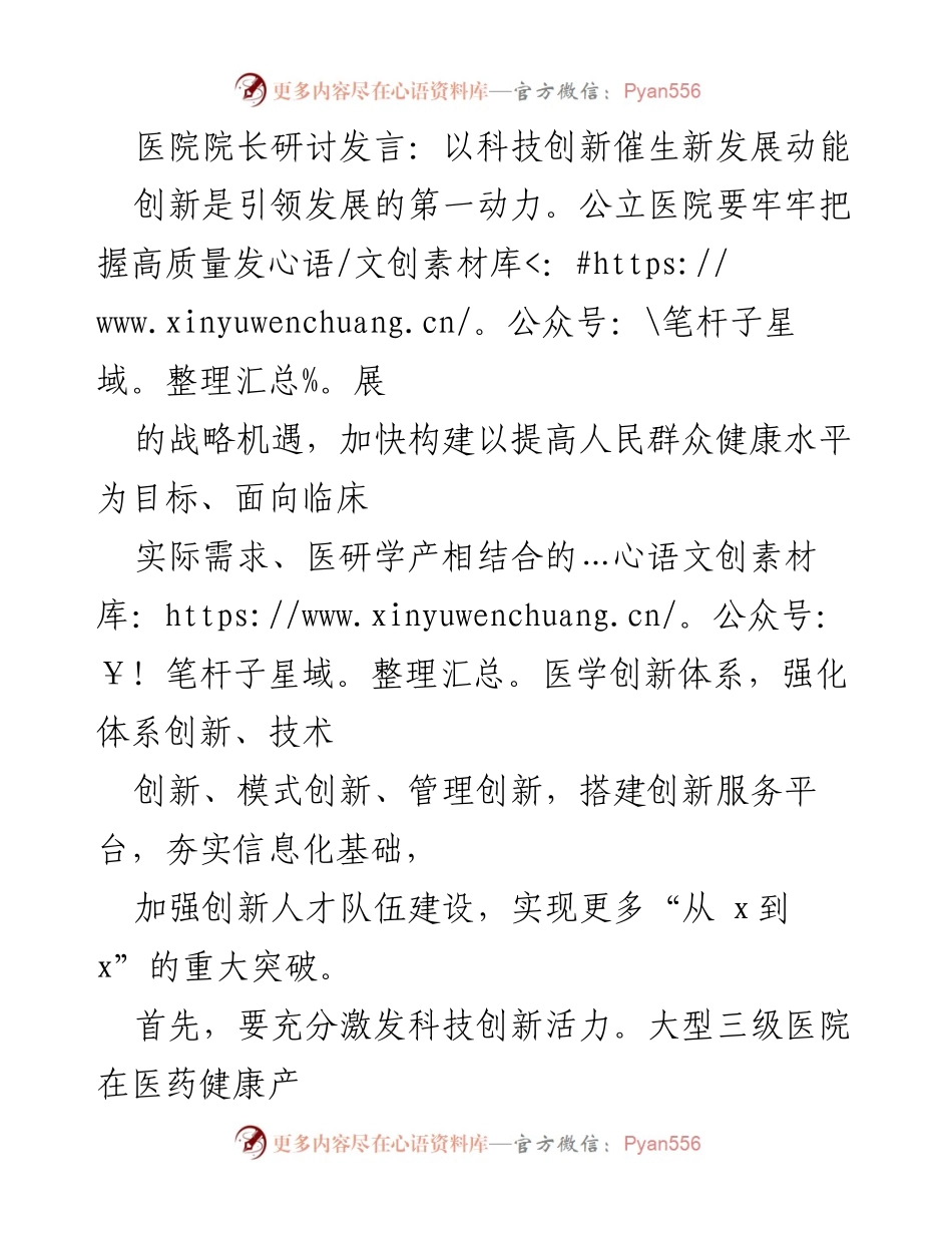 [发言] 医院院长研讨会 - 科技创新驱动公立医院高质量发展.docx_第1页