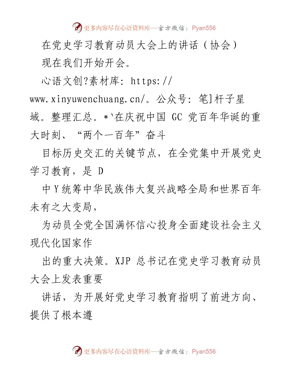 [发言] 动员大会 - 深入学习贯彻党史教育的重要性.docx_第1页