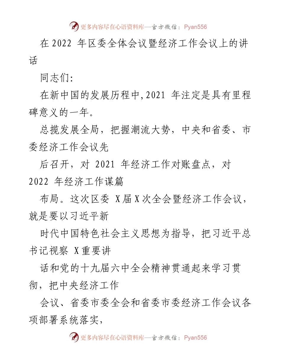 [发言] 区委全体会议暨经济工作会议 - 推动高质量发展，挺起制造业脊梁.docx_第1页