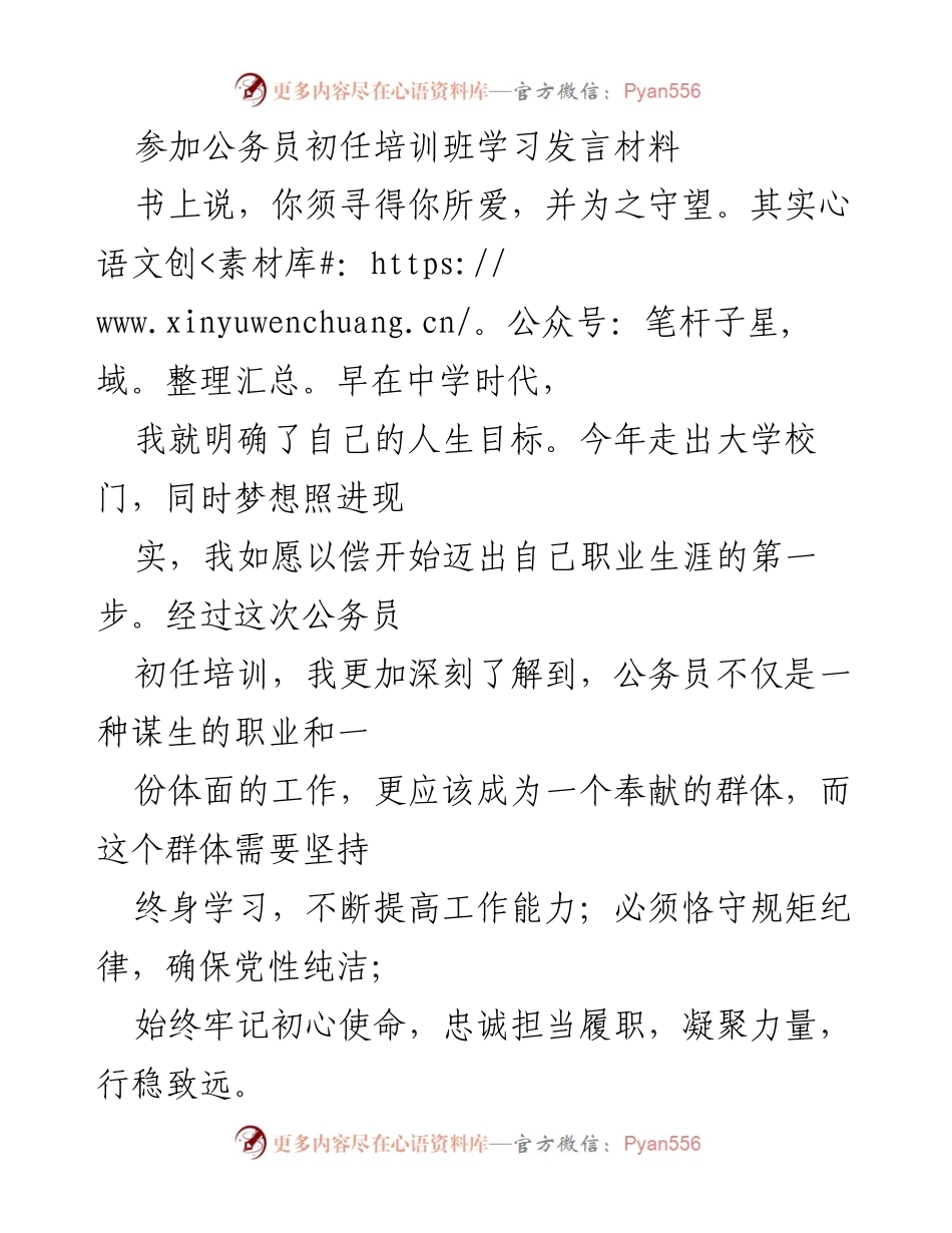 [发言] 公务员初任培训班 - 公务员的初心与使命：终身学习与恪守纪律_1.docx_第1页