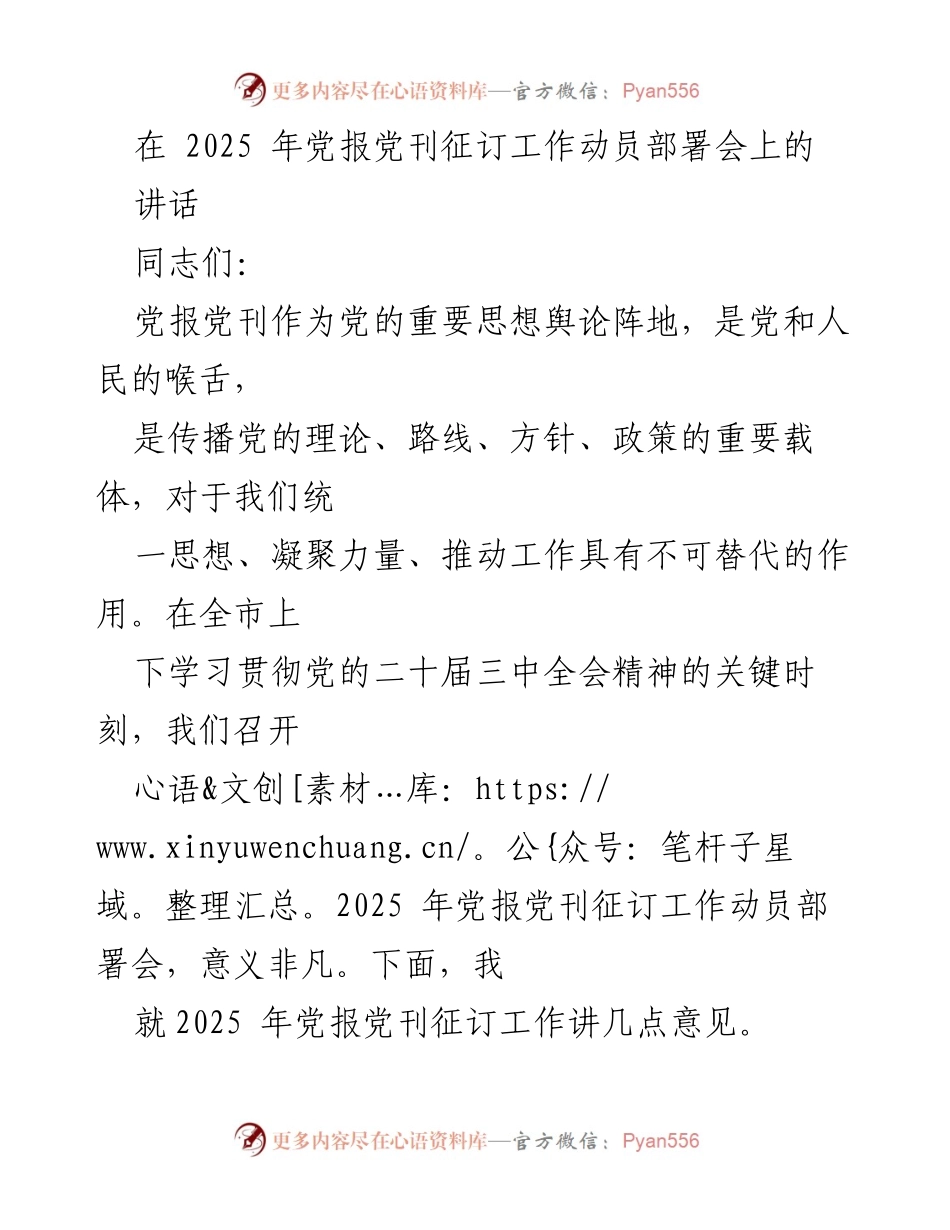 [发言] 动员部署会 - 2025年党报党刊征订工作的重要性与目标.docx_第1页
