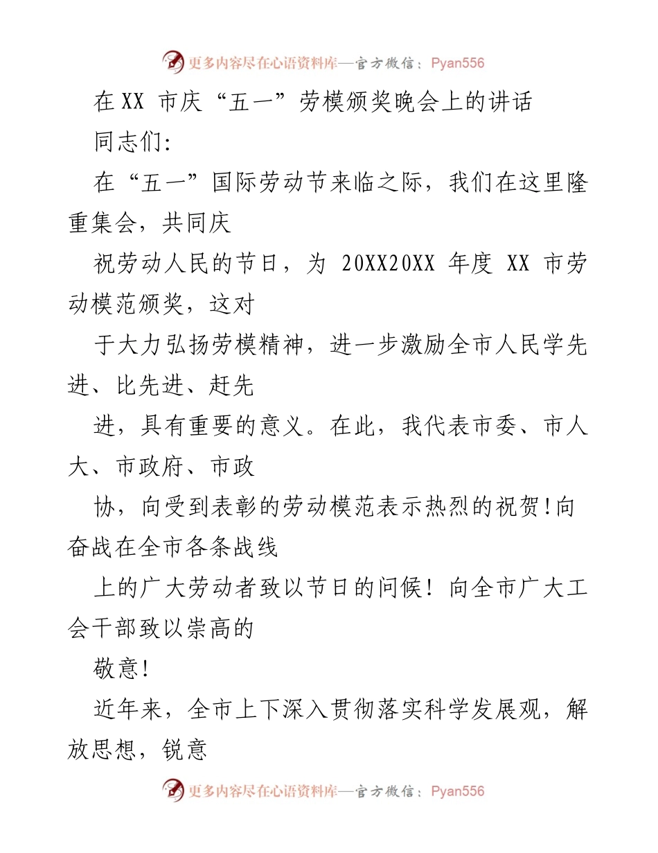 [发言] 劳模颁奖晚会 - 弘扬劳模精神，激励全市奋进新征程.docx_第1页