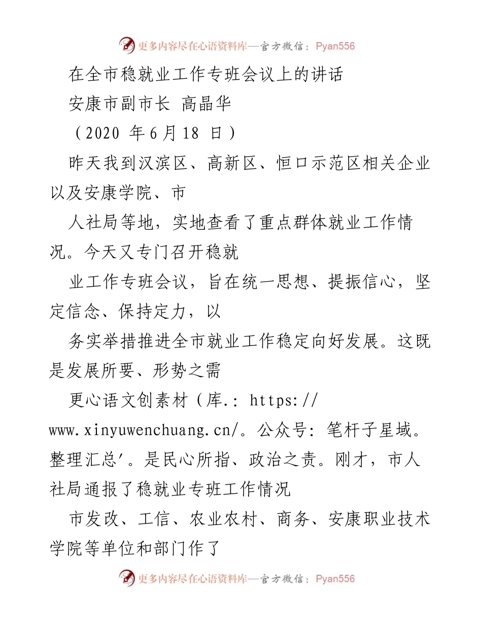 [发言] 全市稳就业工作专班会议 - 稳就业工作形势分析与政策部署.docx_第1页