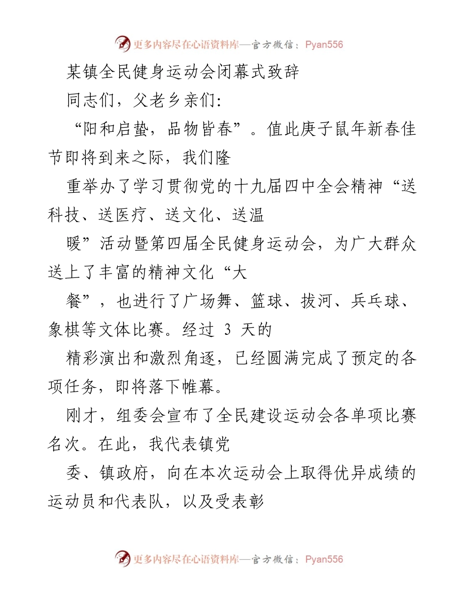 [发言] 全民健身运动会闭幕式 - 全民健身运动会圆满落幕，向参与者致以崇高敬意.docx_第1页