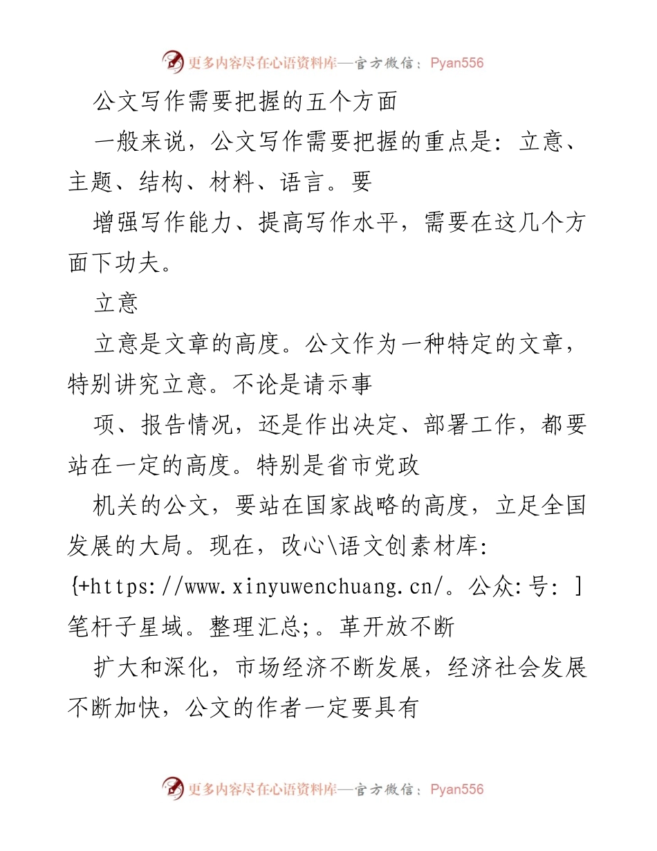 [发言] 公文写作培训 - 公文写作的五个关键要素.docx_第1页