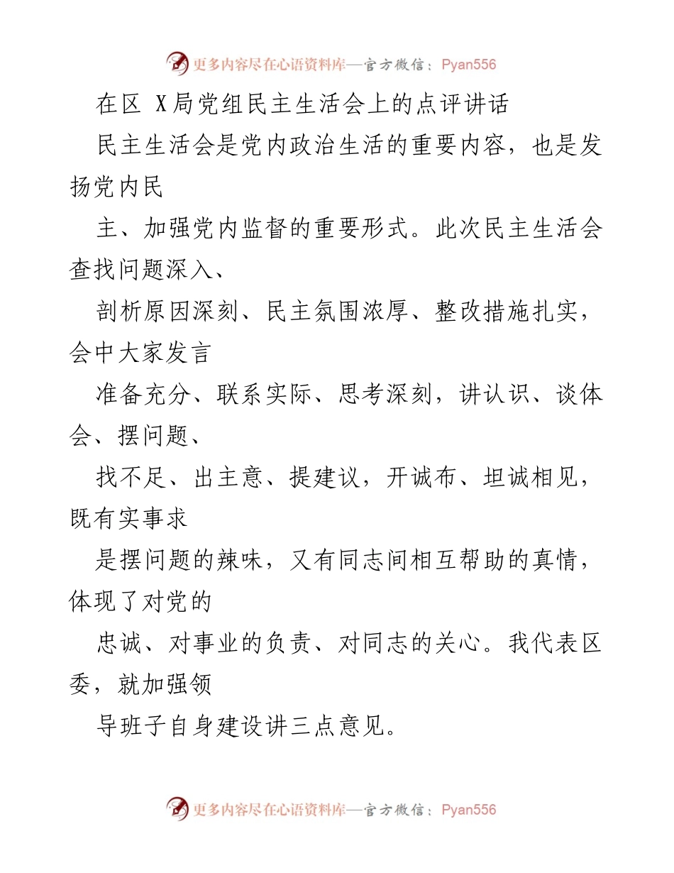 [发言] 区 X局党组民主生活会 - 加强领导班子建设，提升政治站位与落实能力.docx_第1页