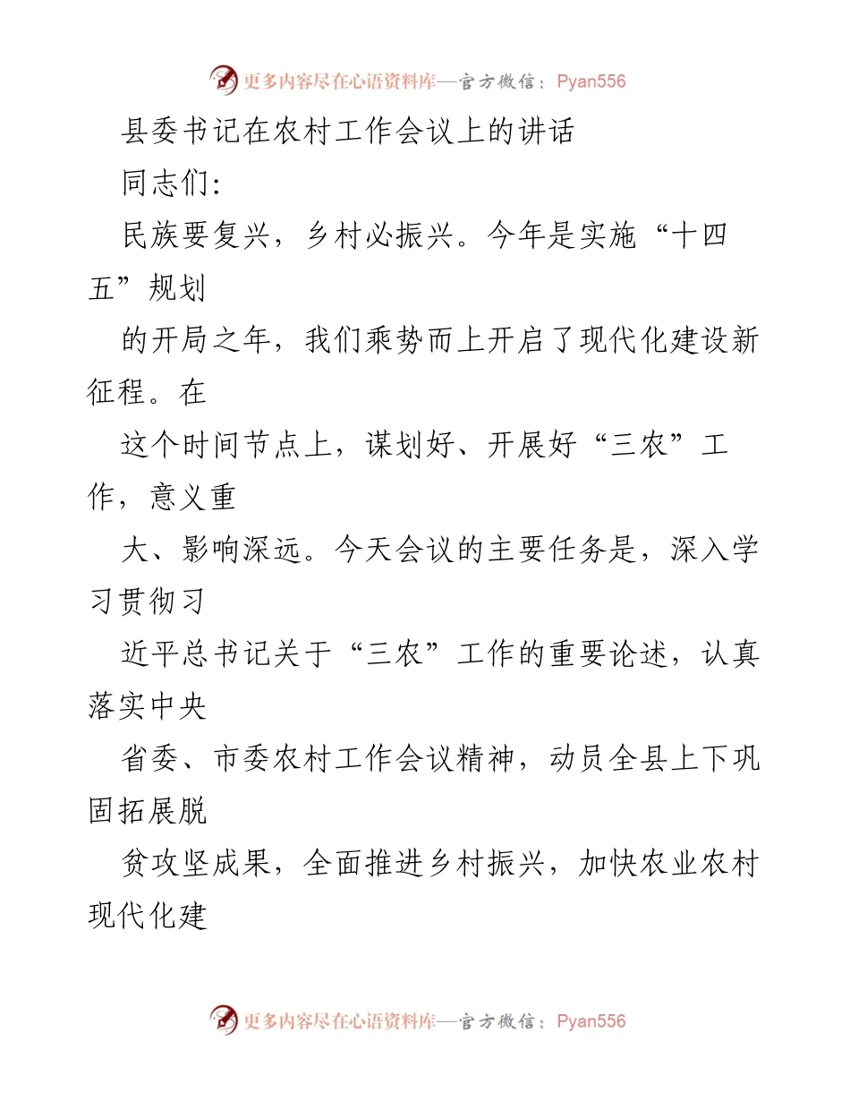 [发言] 农村工作会议 - 加快乡村振兴，建设“乡村强县”.docx_第1页