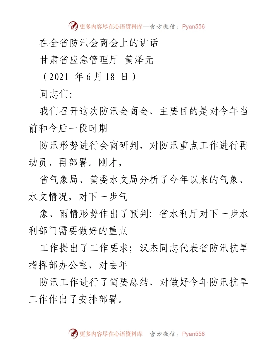 [发言] 全省防汛会商会 - 强化防汛工作的重要性与应急准备措施.docx_第1页