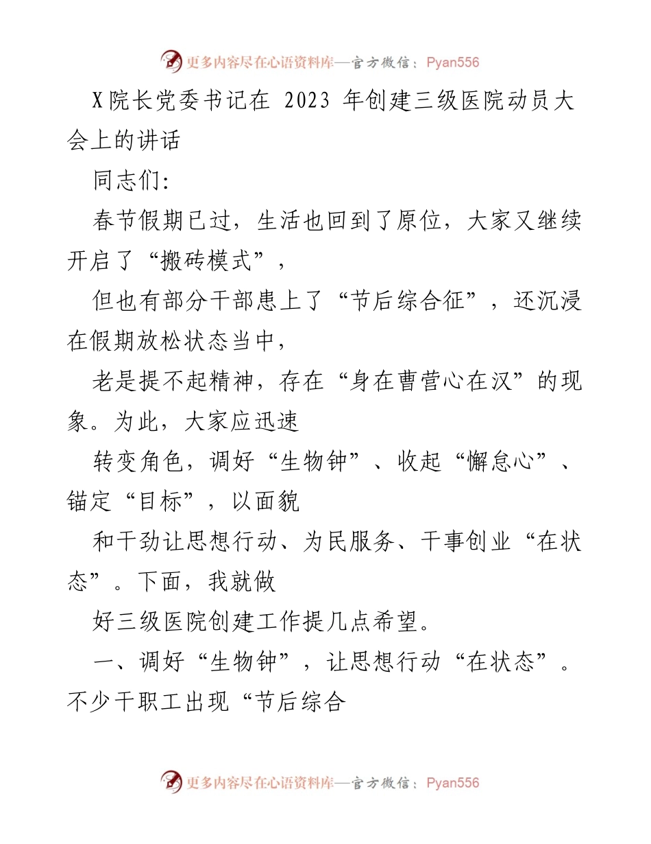 [发言] 动员大会 - 三级医院创建工作动员讲话.docx_第1页