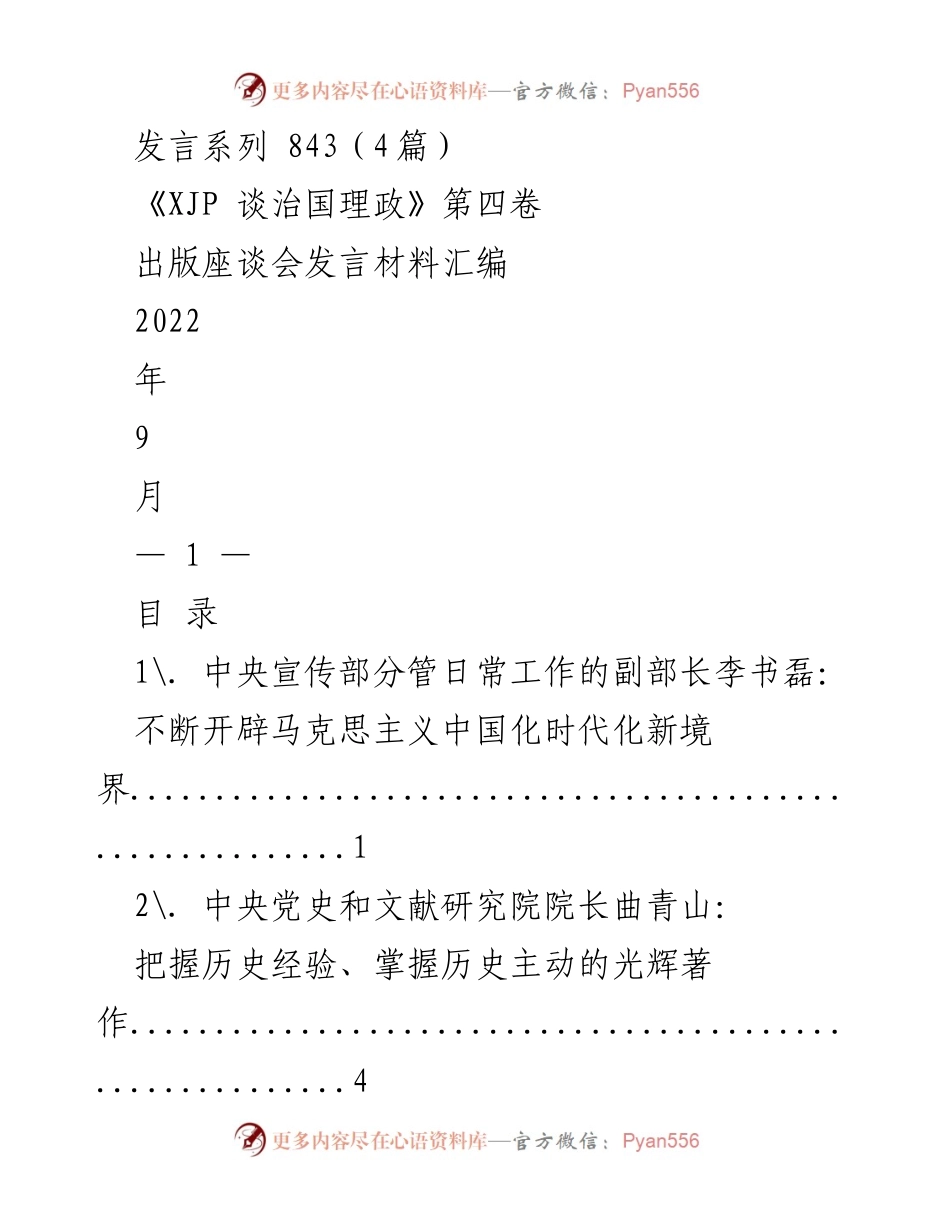 [发言] 出版座谈会 - 《XJP谈治国理政》第四卷出版的重要性与理论创新.docx_第1页