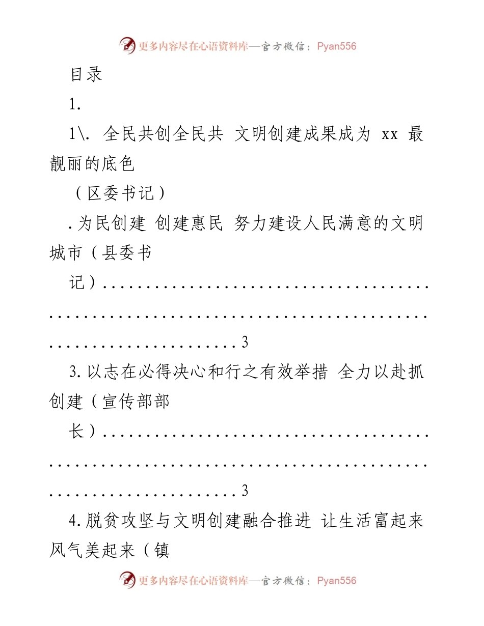 [发言] 全民共创文明创建成果的成就与展望.docx_第1页