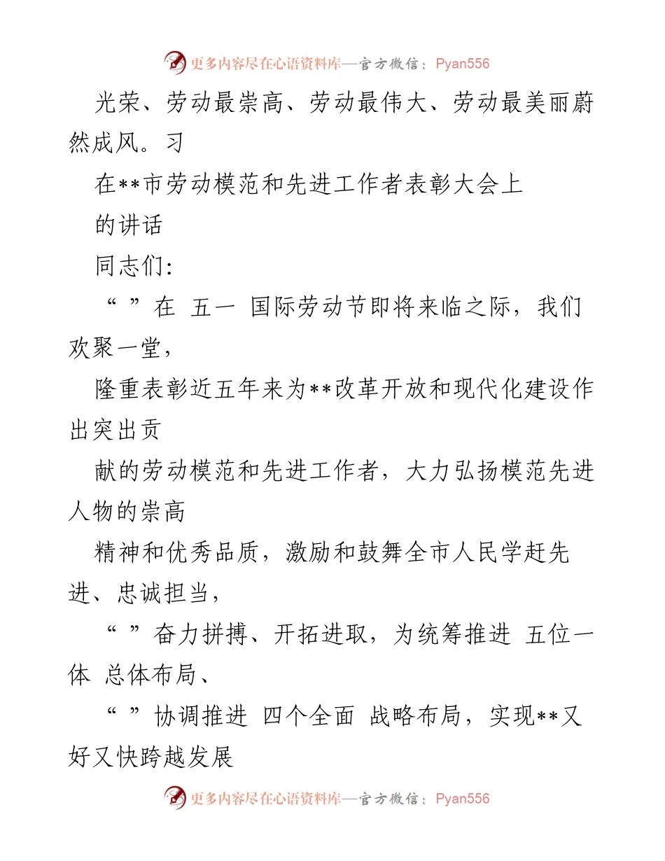 [发言] 劳动模范和先进工作者表彰大会 - 弘扬劳动精神，激励全市奋力拼搏.docx_第1页