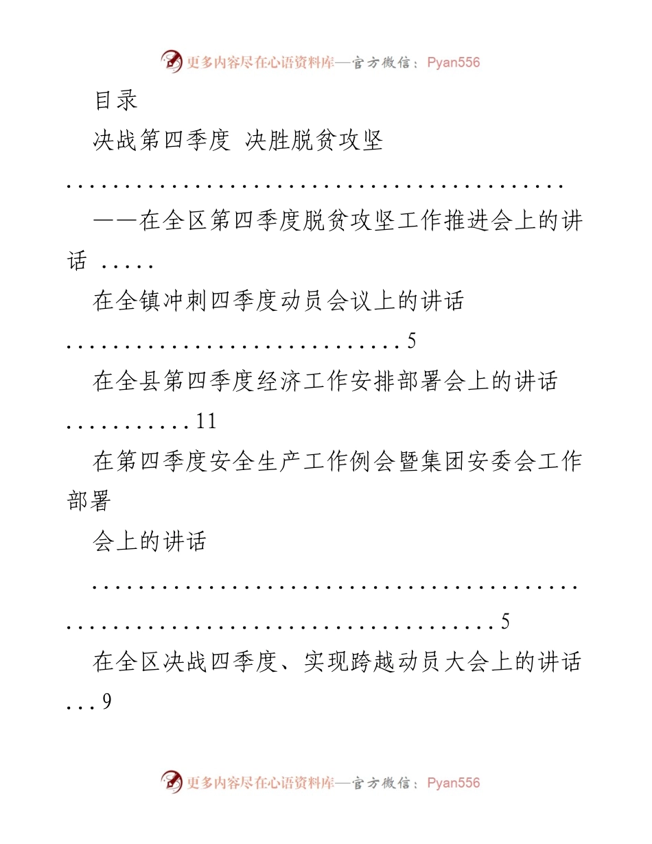 [发言] 决战第四季度，决胜脱贫攻坚工作推进会讲话.docx_第1页