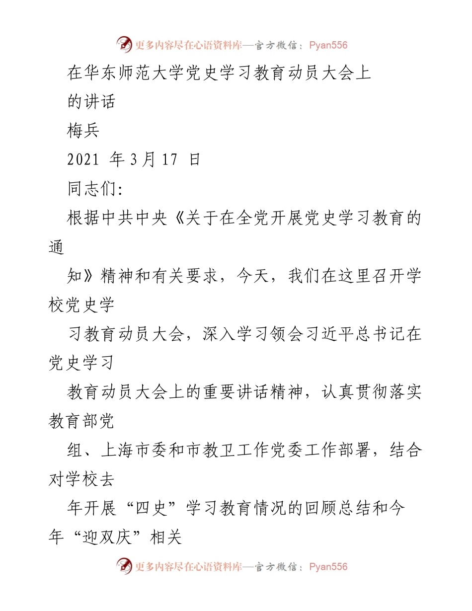 [发言] 动员大会 - 华东师范大学党史学习教育动员大会讲话.docx_第1页
