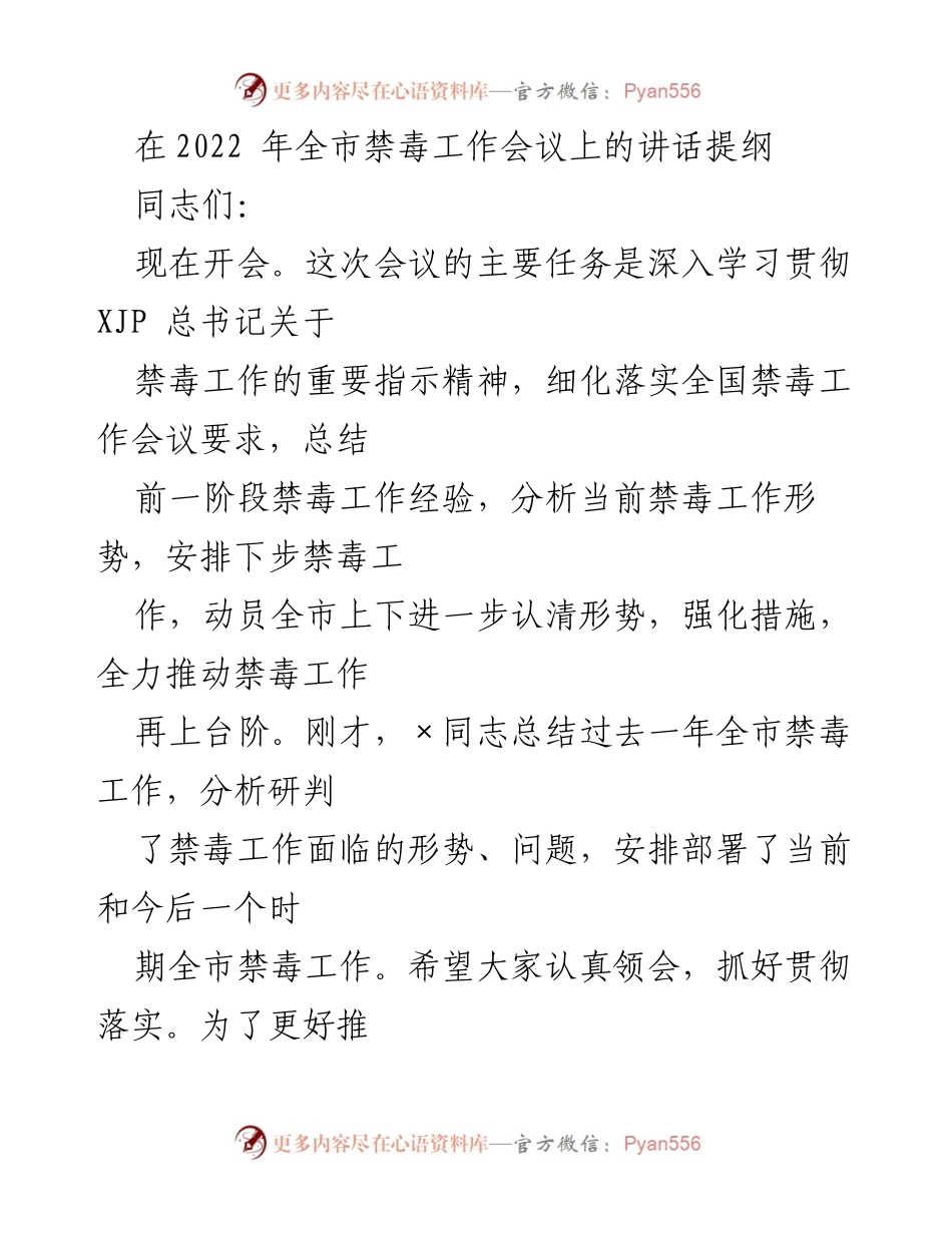 [发言] 全市禁毒工作会议 - 深入推进禁毒工作，强化社会共治与依法治理.docx_第1页