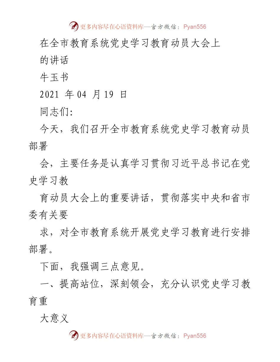 [发言] 全市教育系统党史学习教育动员大会 - 深入学习党史，坚定理想信念.docx_第1页