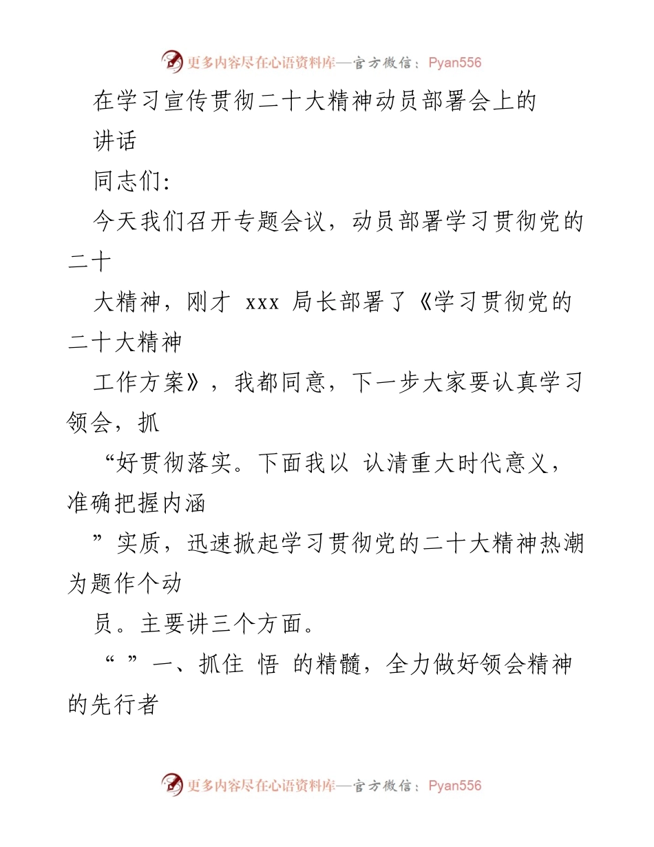 [发言] 动员部署会 - 深入学习贯彻党的二十大精神的重要性.docx_第1页