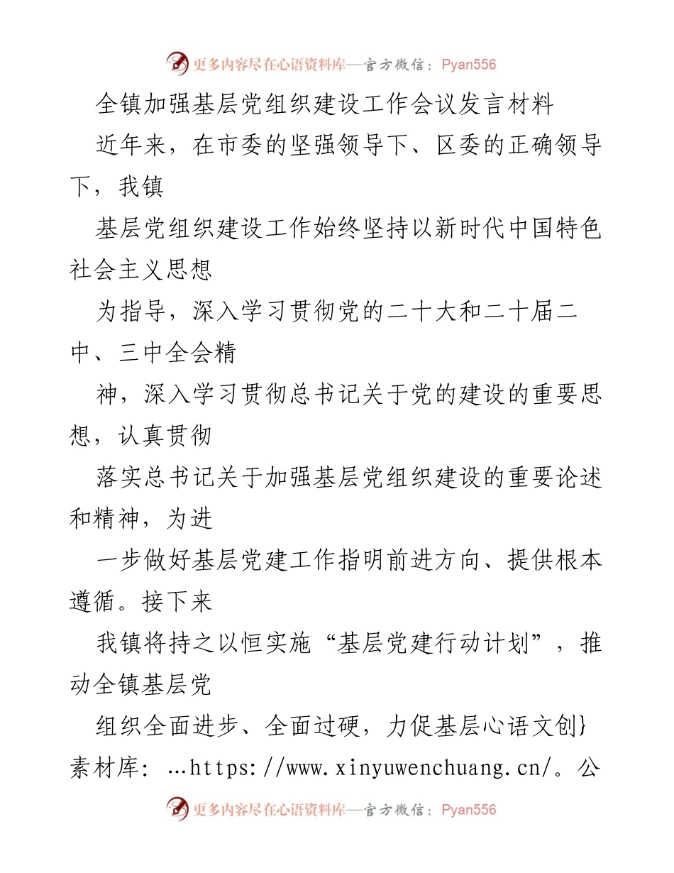[发言] 全镇加强基层党组织建设工作会议 - 深化理论武装与队伍建设，推动基层党建新进展.docx_第1页