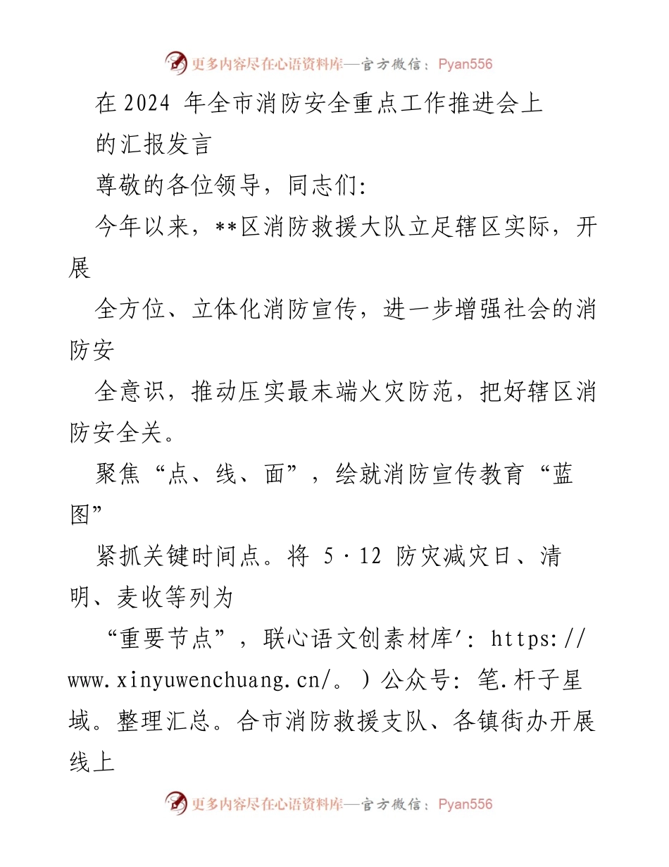[发言] 全市消防安全重点工作推进会 - 2024年消防安全工作汇报与宣传策略.docx_第1页