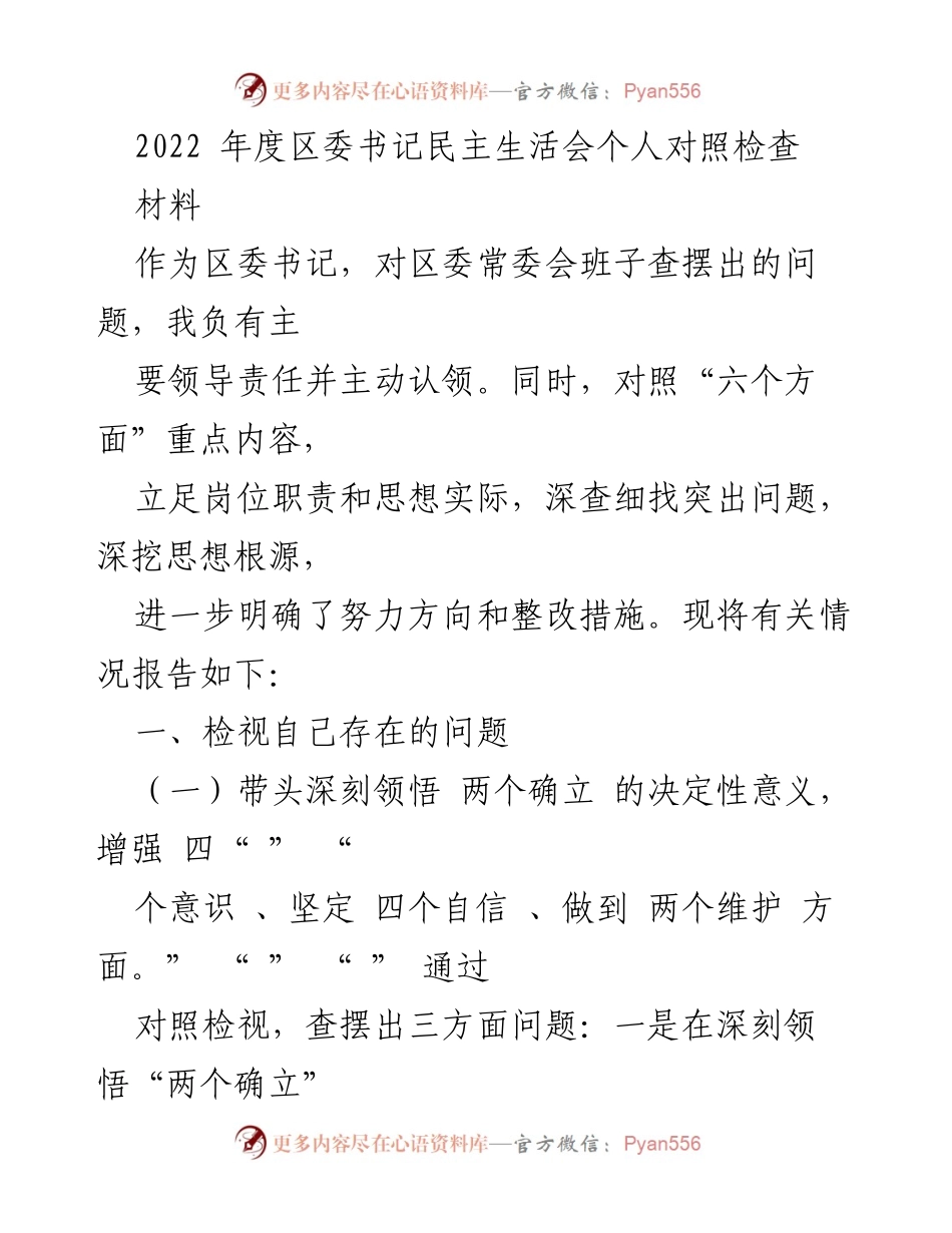 [发言] 区委书记民主生活会 - 2022年度个人对照检查与整改措施报告.docx_第1页