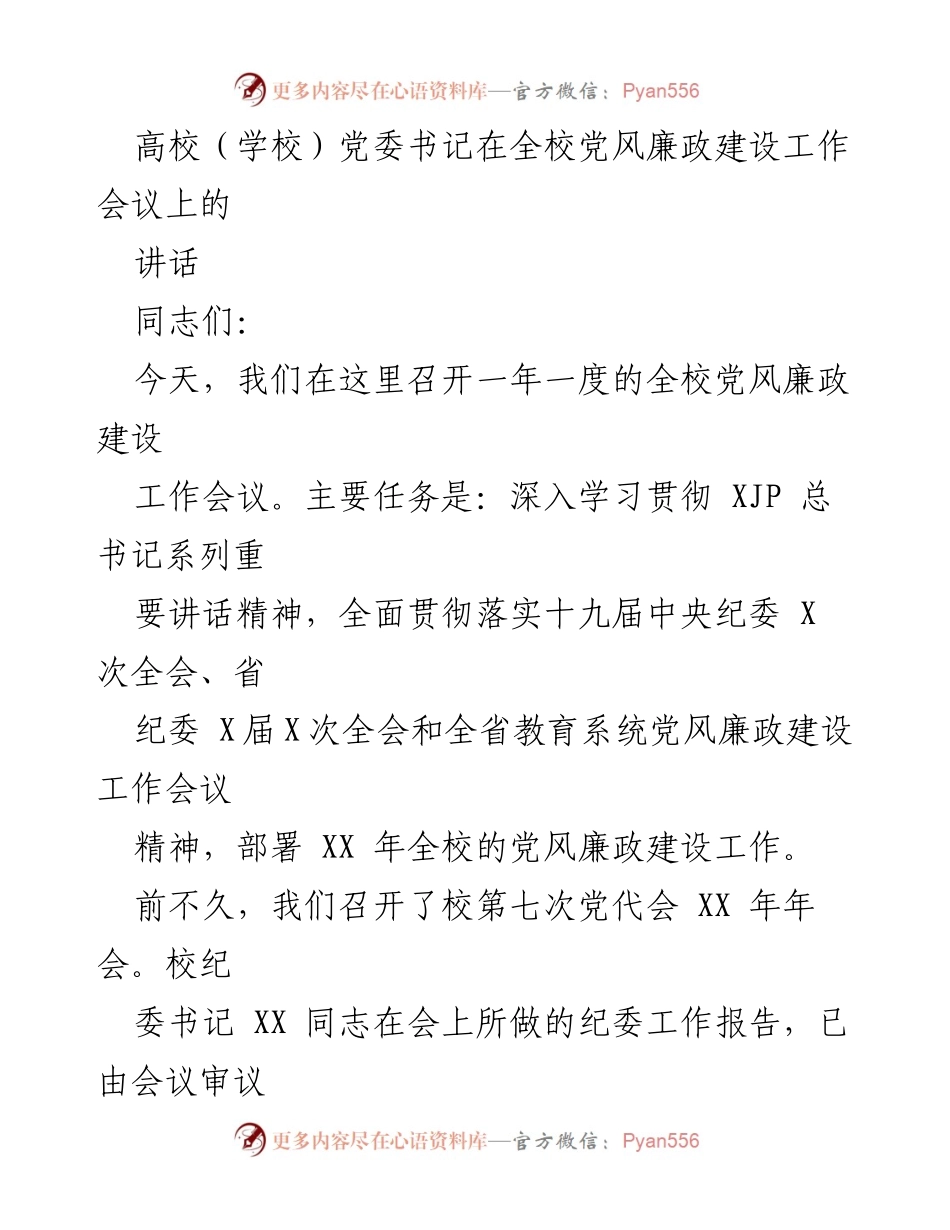 [发言] 全校党风廉政建设工作会议 - 深入学习贯彻反腐败斗争精神，推动全面从严治党.docx_第1页
