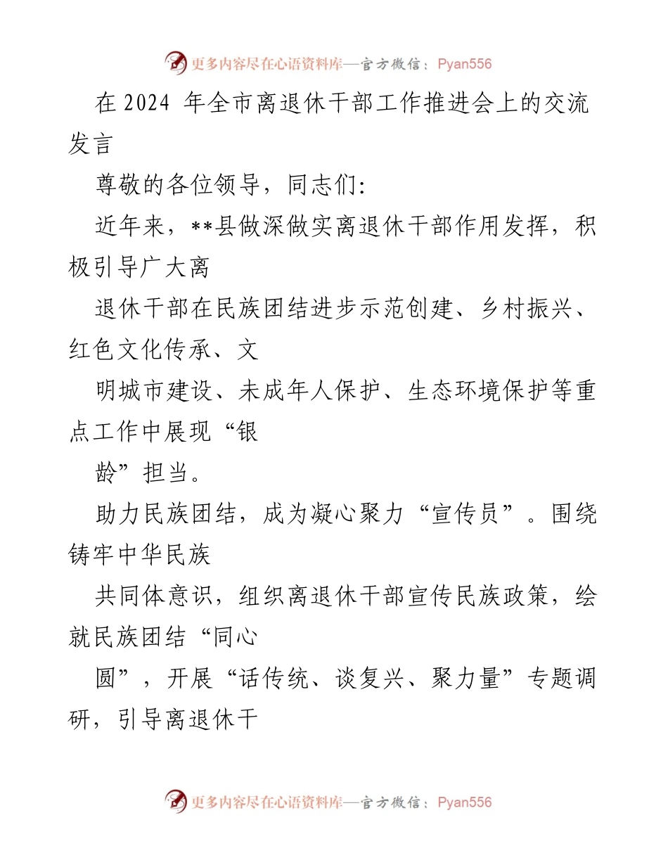 [发言] 全市离退休干部工作推进会 - 发挥银龄力量，助力民族团结与乡村振兴.docx_第1页