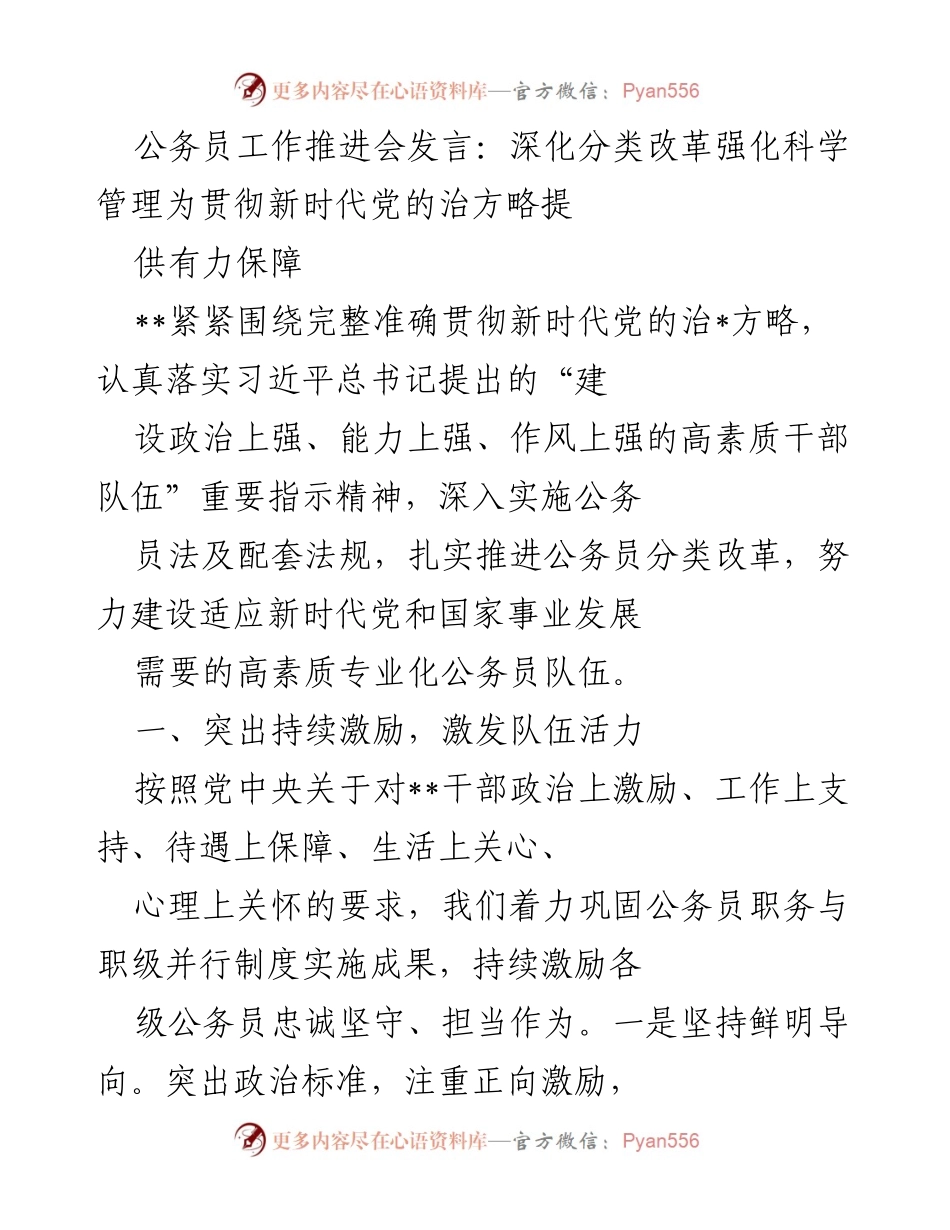 [发言] 公务员工作推进会 - 深化分类改革 强化科学管理 保障新时代党的治方略.docx_第1页