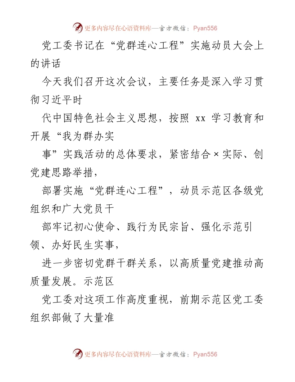 [发言] 动员大会 - 深入实施“党群连心工程”的重要性与实践路径.docx_第1页