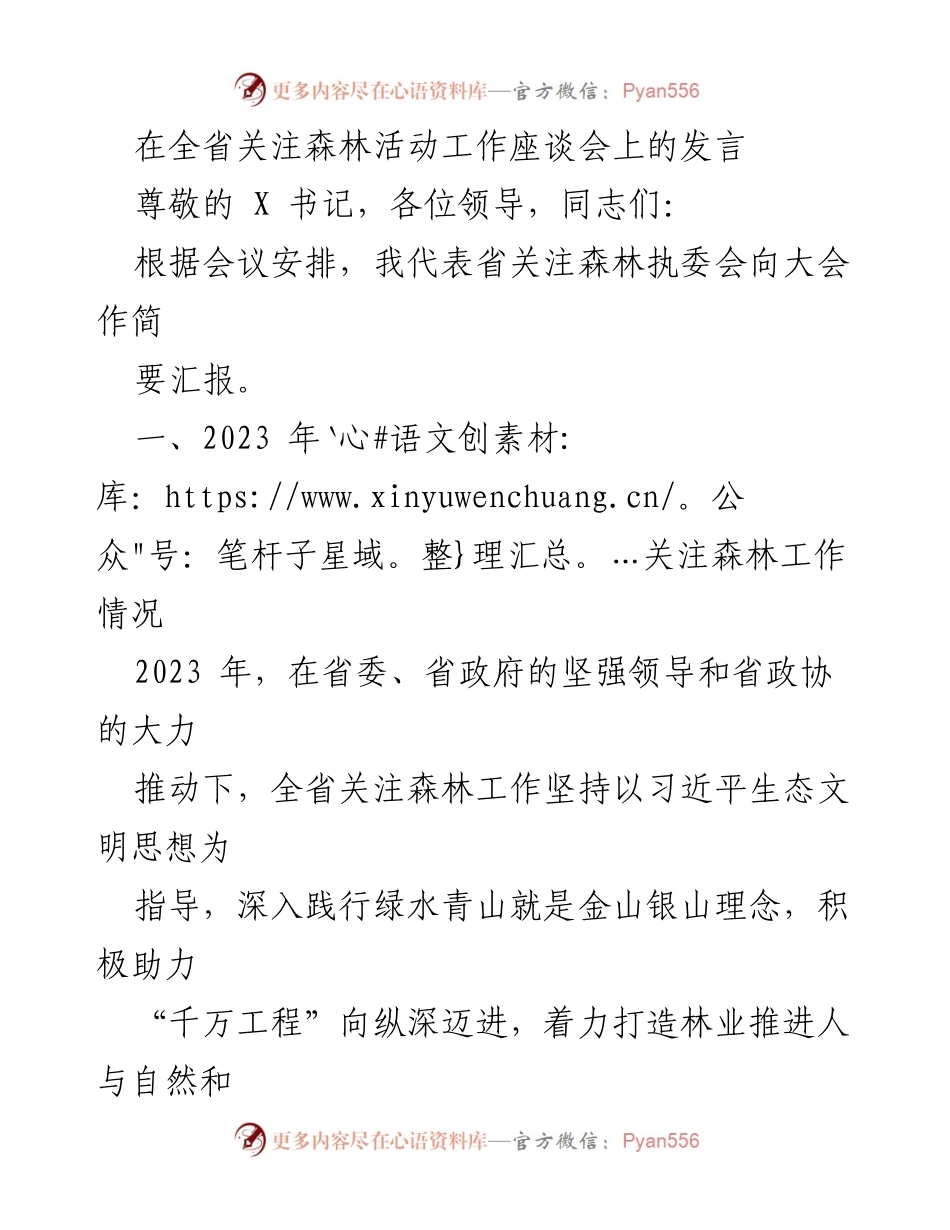 [发言] 全省关注森林活动工作座谈会 - 2023年全省关注森林工作汇报.docx_第1页