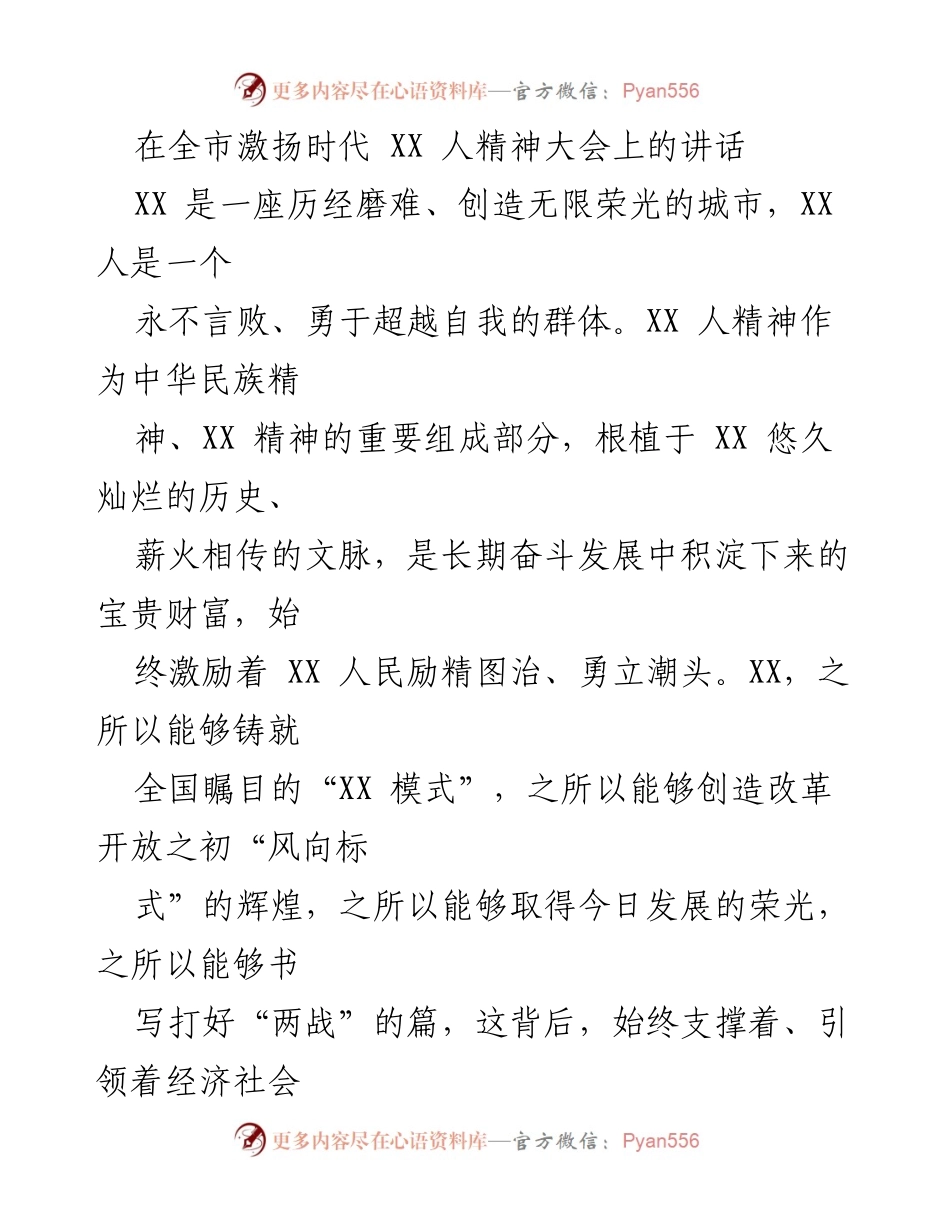 [发言] 全市激扬时代 XX 人精神大会 - 激励奋进：弘扬 XX 人精神，共克时艰.docx_第1页