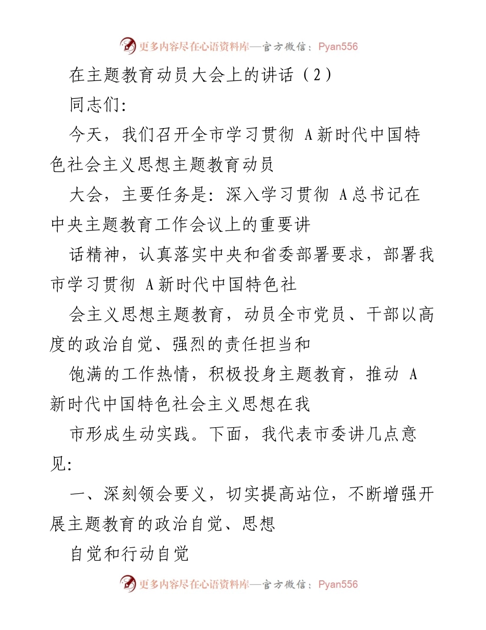 [发言] 动员大会 - 深入学习贯彻新时代中国特色社会主义思想，推动主题教育落实.docx_第1页