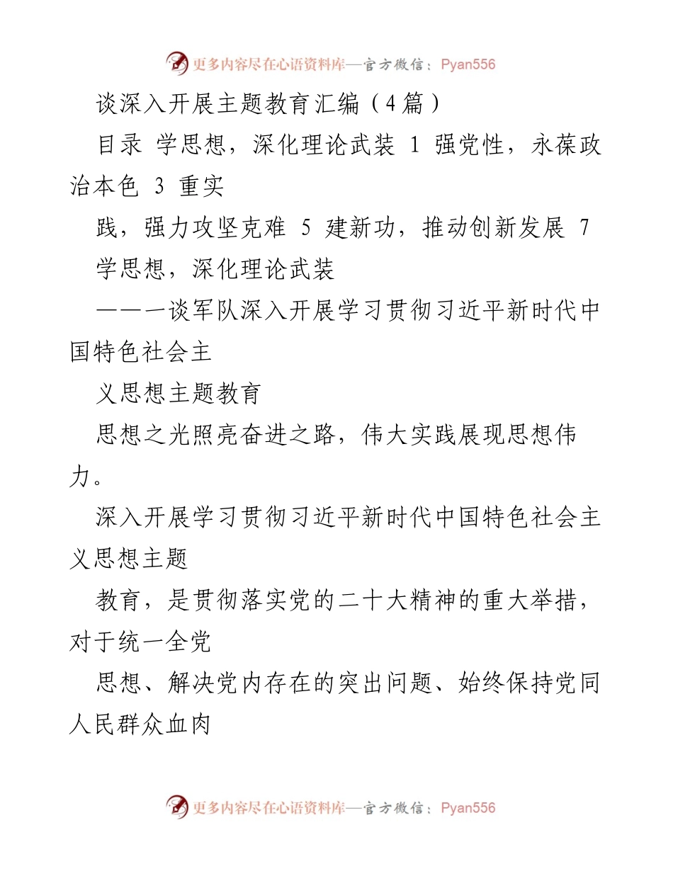 [发言] 军队主题教育会议 - 深入开展学习贯彻习近平新时代中国特色社会主义思想主题教育的重要性.docx_第1页