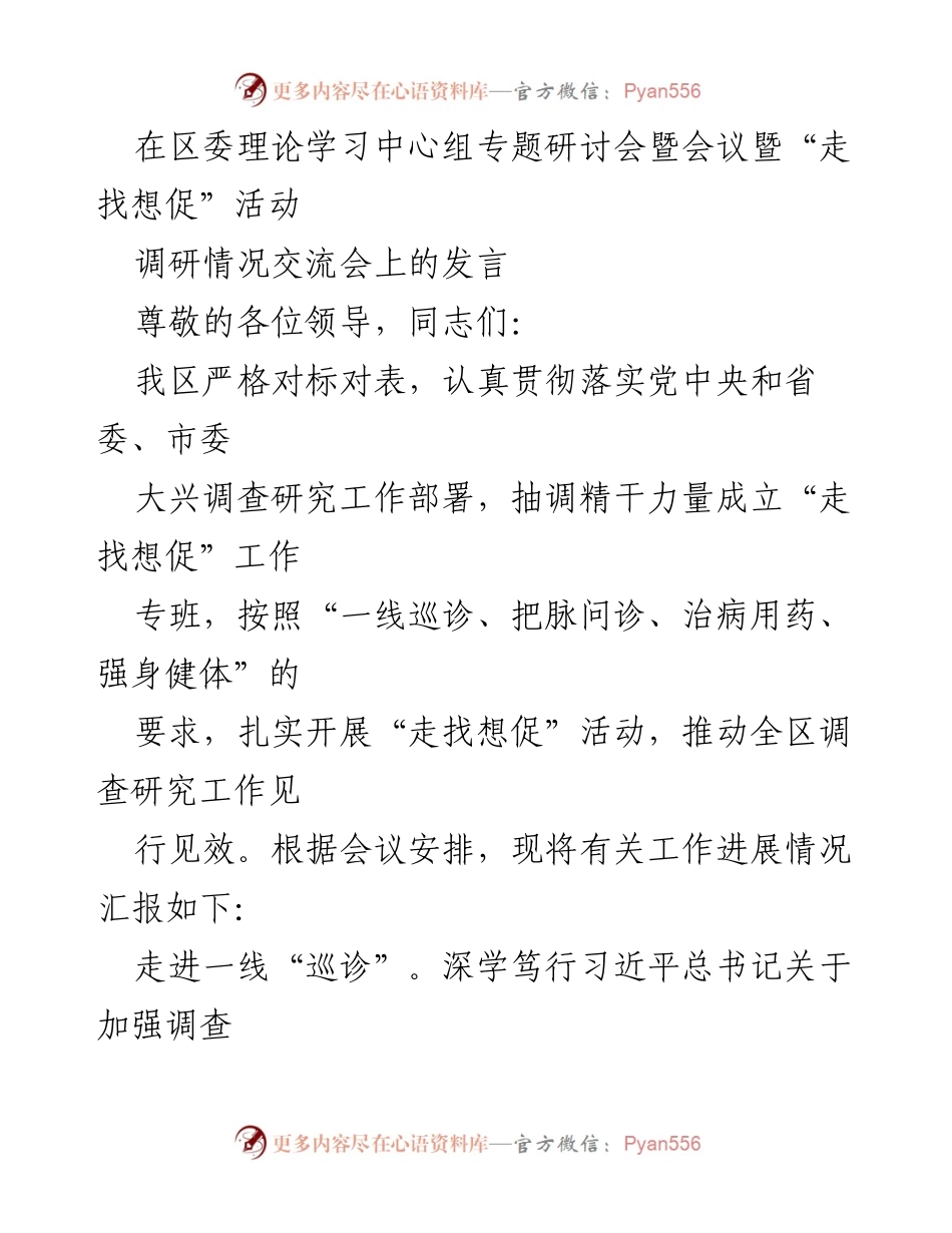 [发言] 区委理论学习中心组专题研讨会 - 深入调研推动“走找想促”活动成效_1.docx_第1页