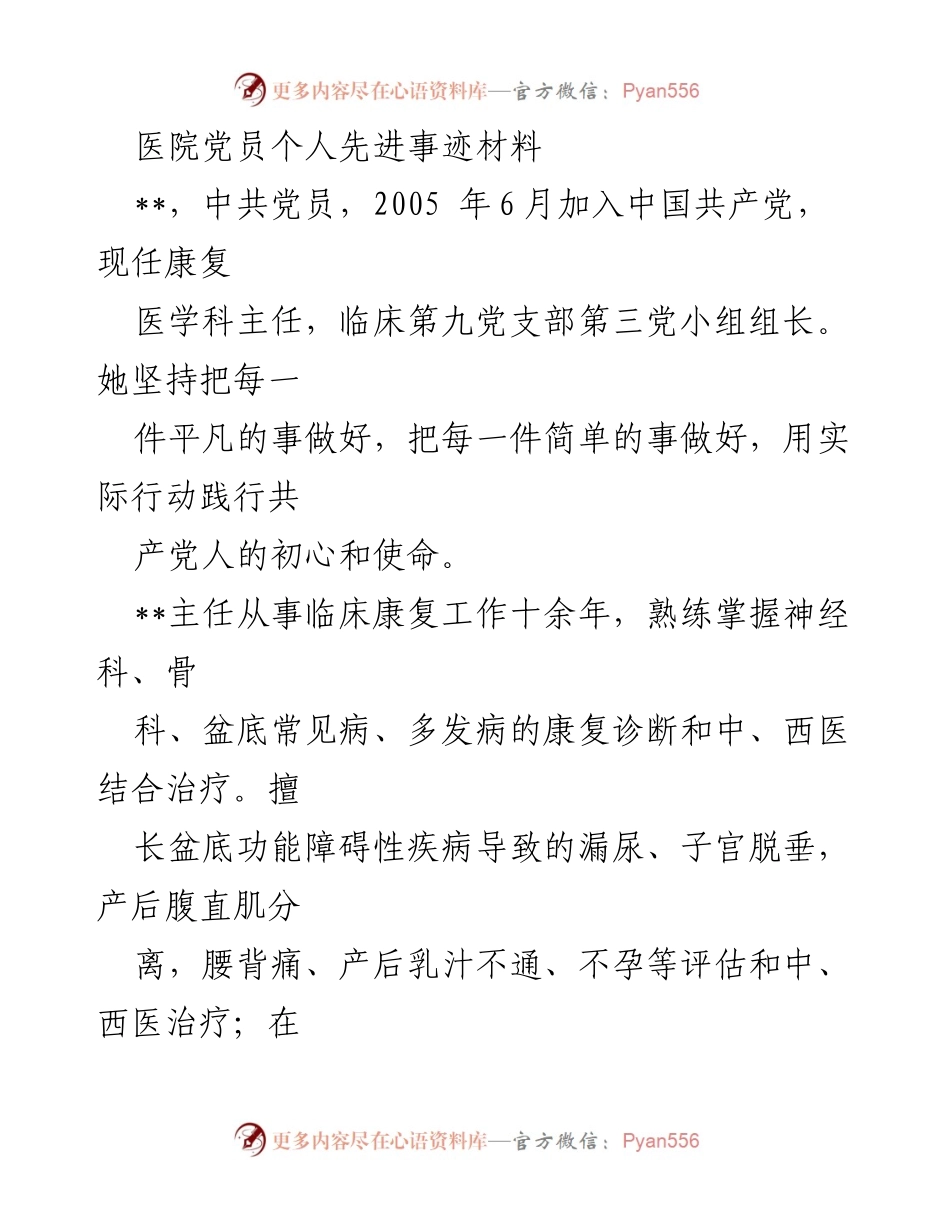 [发言] 医院表彰大会 - 医院党员先进事迹分享.docx_第1页
