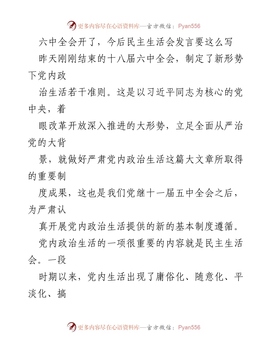 [发言] 六中全会 - 如何写好民主生活会发言.docx_第1页