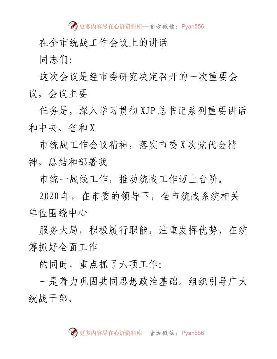 [发言] 全市统战工作会议 - 深入推进统战工作，服务经济发展与社会和谐.docx_第1页