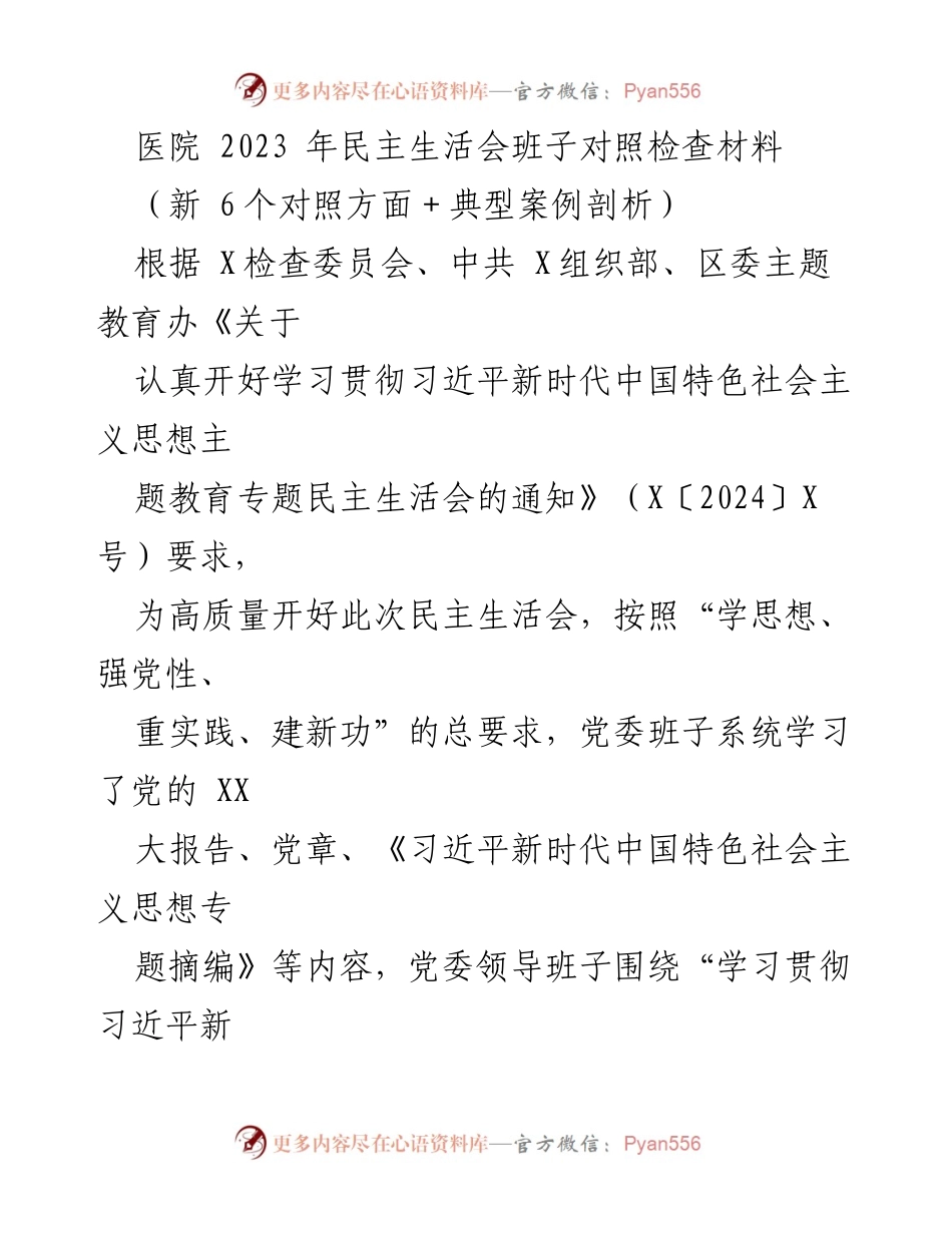 [发言] 医院民主生活会 - 2023年医院党委班子对照检查与整改措施分析.docx_第1页