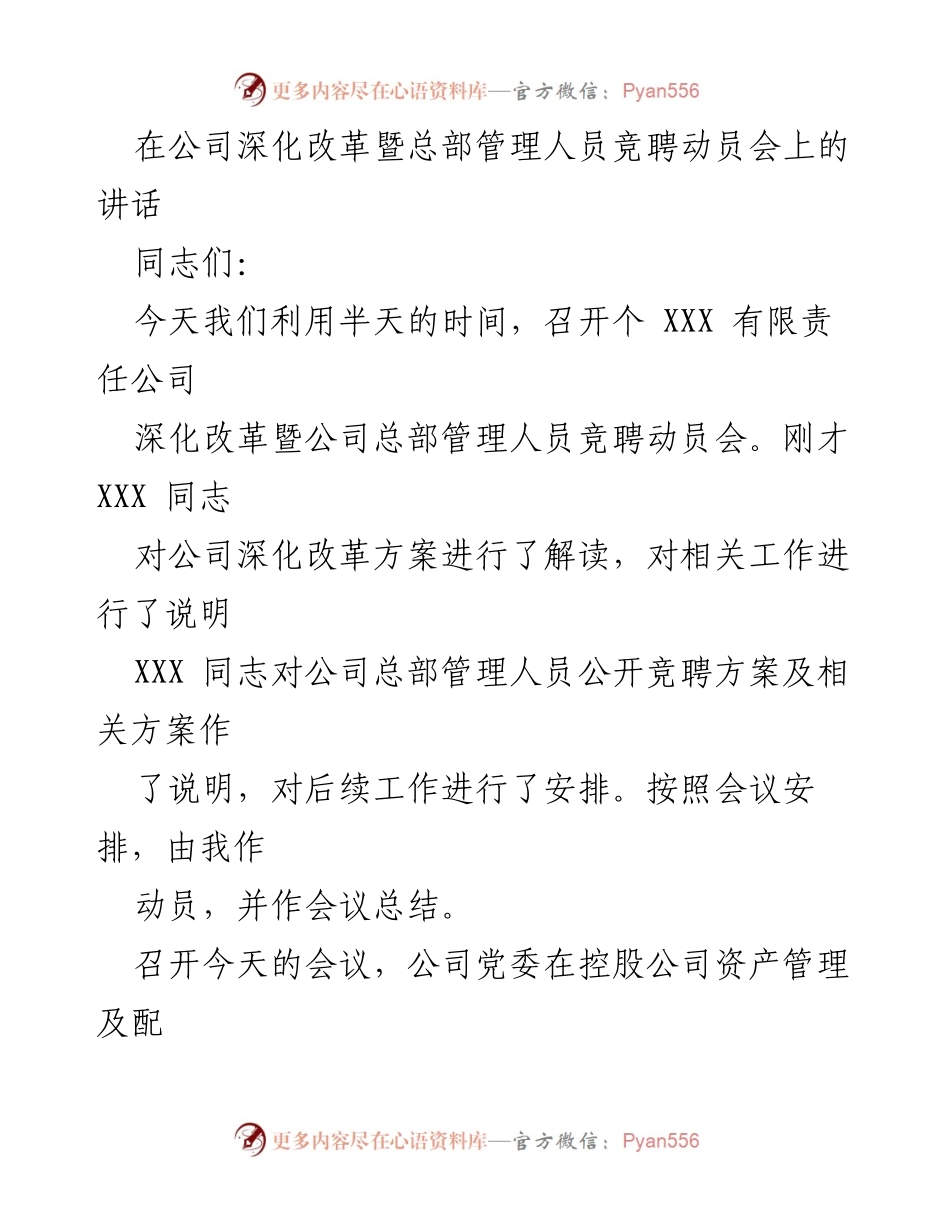[发言] 动员会 - 深化改革与管理人员竞聘动员讲话_3.docx_第1页